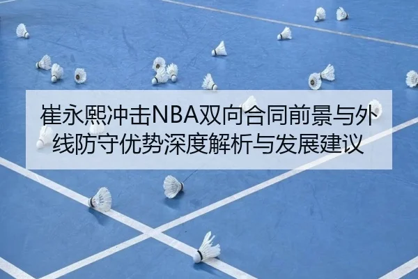 崔永熙冲击NBA双向合同前景与外线防守优势深度解析与发展建议